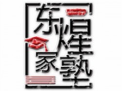 东煋家塾在线教育