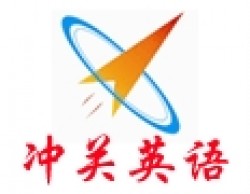 冲关英语