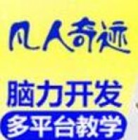 凡人奇迹全脑教育