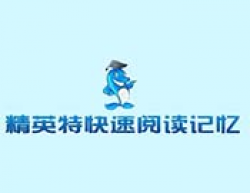 精英特速读记忆