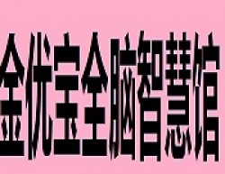 金优宝全脑智慧馆