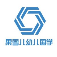 果雪儿幼儿国学