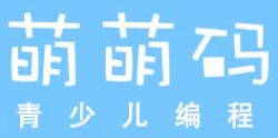 萌萌码青少儿编程