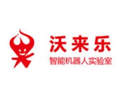 沃来乐机器人