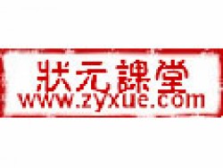 状元课堂
