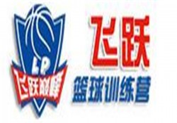 飞跃篮球训练营