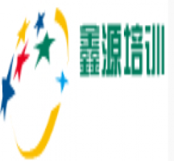 鑫源培训