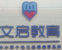文启教育