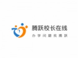 腾跃校长在线APP