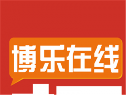 博乐在线