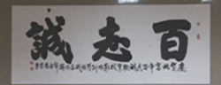 百志诚教育