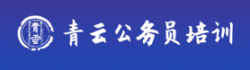 青云公务员培训