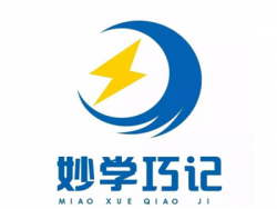 巧学妙记