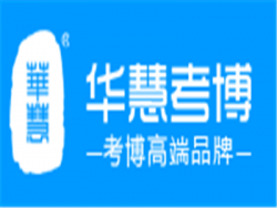华慧考博