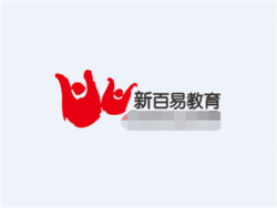 新百易教育