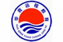 华青教育