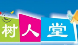 树人堂教育