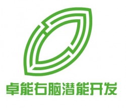 卓能右脑潜能开发