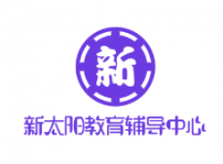 新太阳教育辅导中心