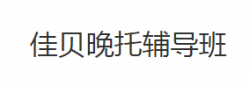 佳贝晚托辅导班