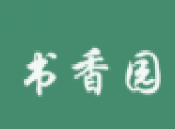 书香园托管