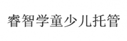 睿智学童少儿托管