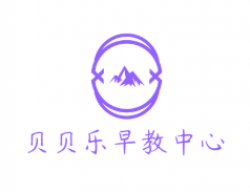 贝贝乐早教中心