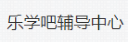乐学吧辅导中心