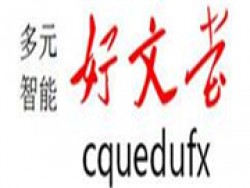 重大好文堂网校