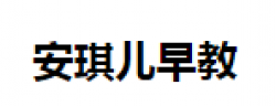 安琪儿早教