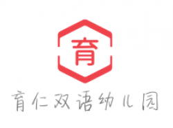 育仁双语幼儿园