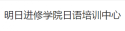 明日进修学院日语培训中心