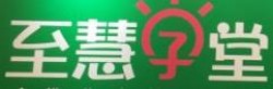 至慧学堂