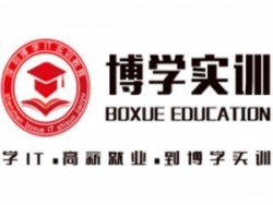 博学实训IT培训学校