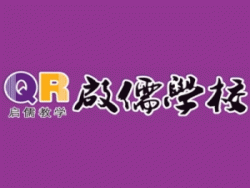 启儒教育