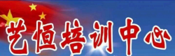 艺恒培训中心