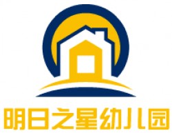 明日之星幼儿园