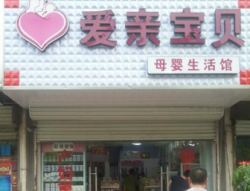 爱亲宝贝
