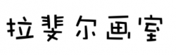 拉斐尔画室