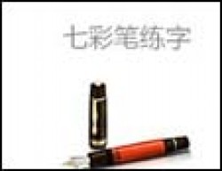 七彩笔练字