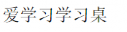 爱学习智慧学习桌