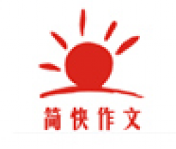 简快作文