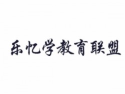 乐忆学教育联盟