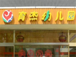育杰幼儿园