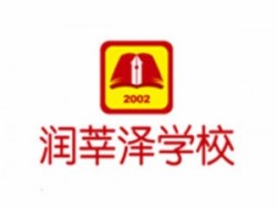 润莘泽教育