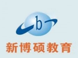 新博硕教育