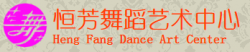 恒芳舞蹈