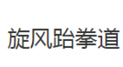 旋风跆拳道