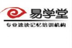 易学堂快速阅读