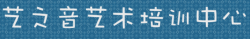 艺之音艺术培训中心